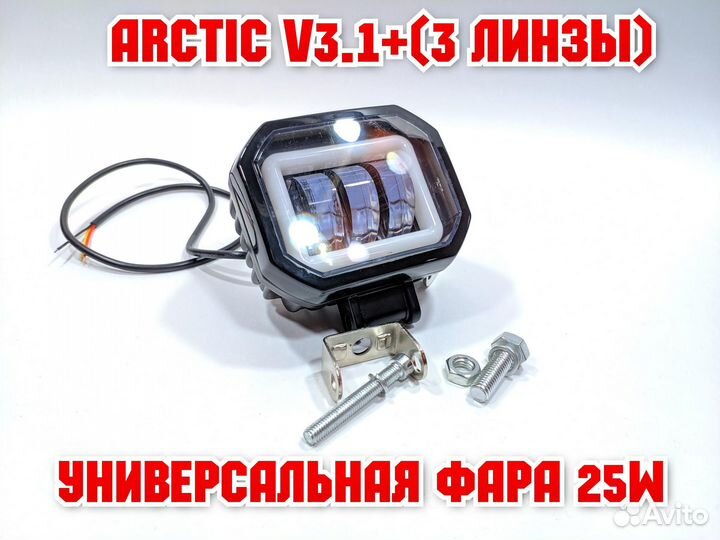 Универсальная фара Arctic V3.1+ 25W / 12-80V / стг