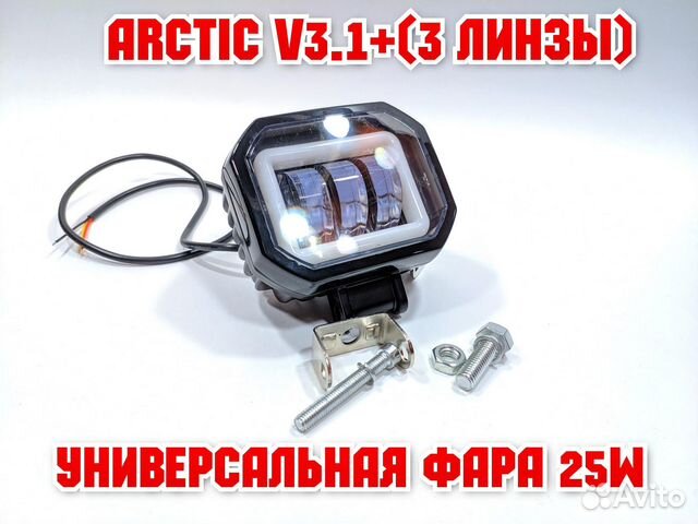 Универсальная фара Arctic V3.1+ 25W / 12-80V / стг