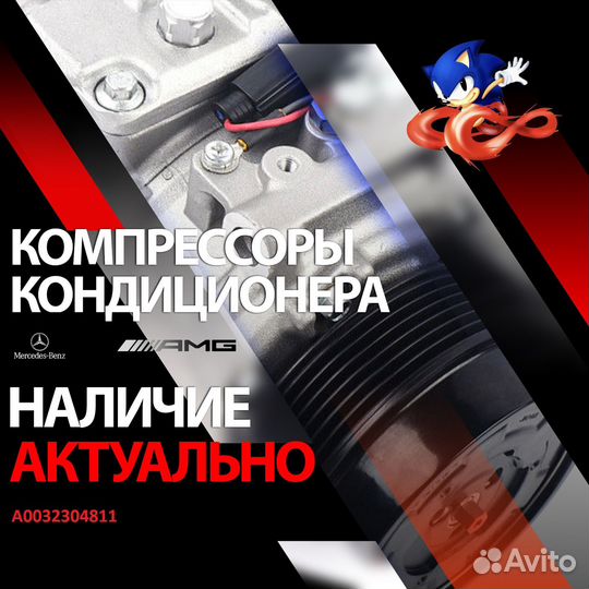 A0032304811 Компрессор кондиционера mercedes-benz