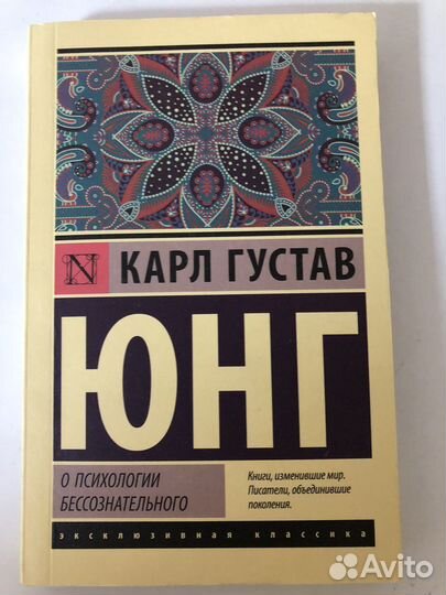 Карл Густав Юнг. О психологии бессознательного