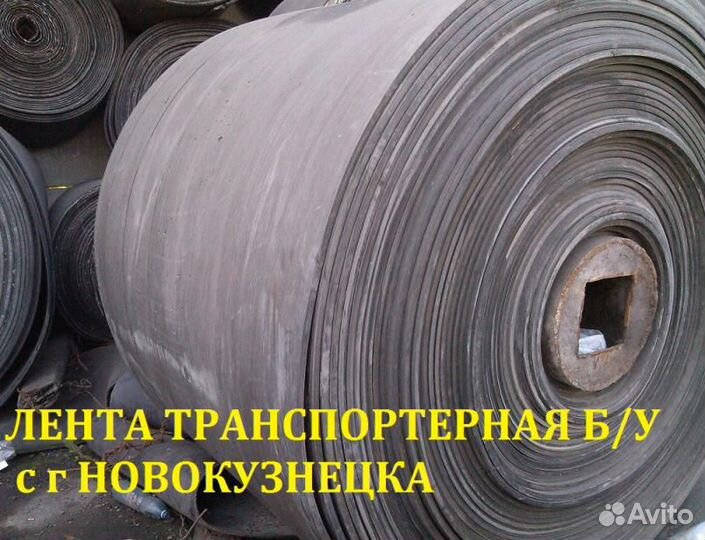 Лента конвейерная б/у