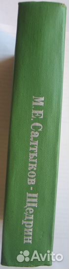 М. Е. Салтыков-Щедрин. История одного города. Госп