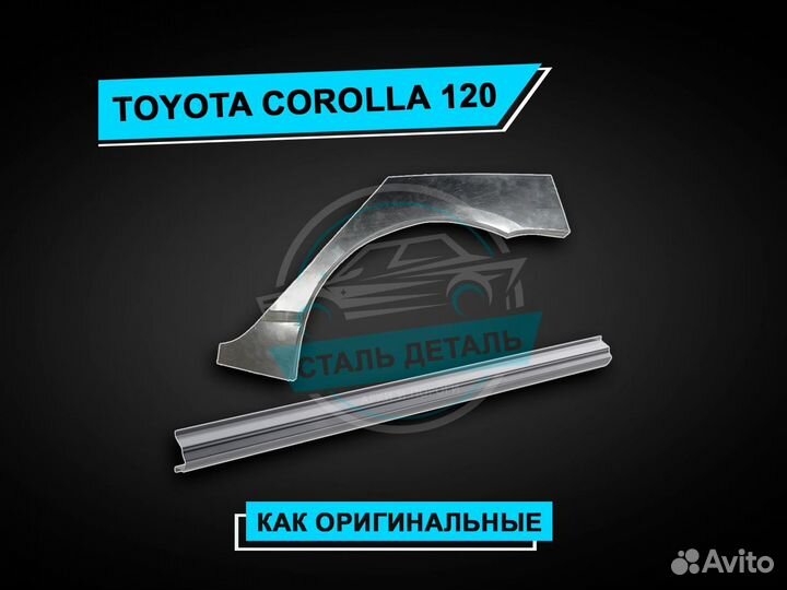 Пороги на Toyota Corolla 120 усиленные ремонтные