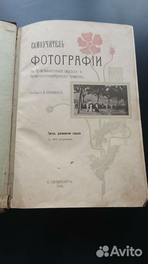 Самоучитель фотографии, А. Ержемский, 1904 год