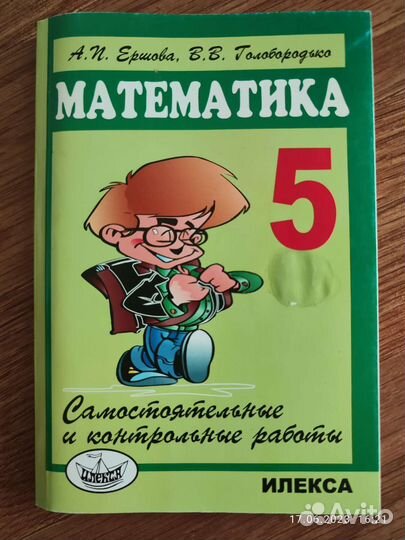 Математика 5 класс Ершова, Голобородько