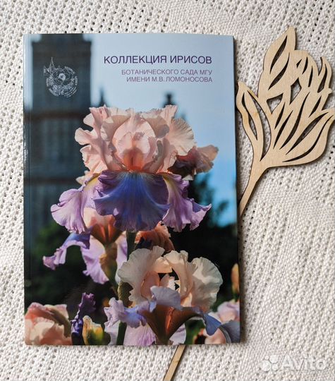 Книга Коллекция ирисов Бот. Сада МГУ