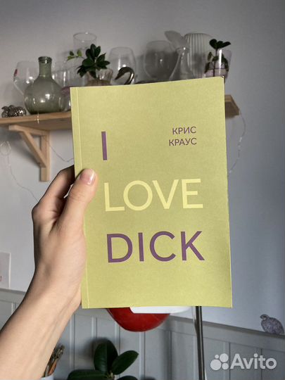 Крис Краус «I love Dick»