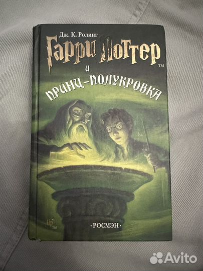 Гарри поттер и принц полукровка росмэн