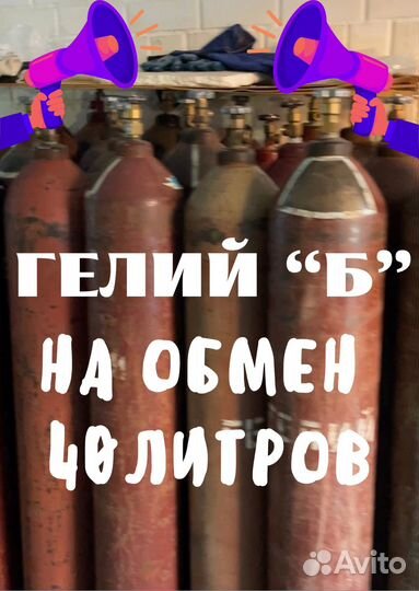 Гелий марки Б на обмен в Тюмени