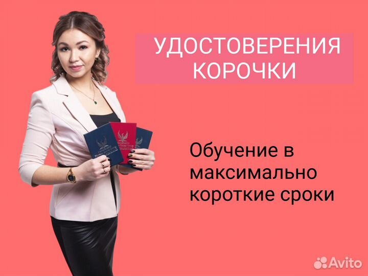 Обучение Корочки Удостоверение Все Профессии