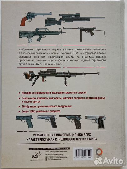 Иллюстрированная энциклопедия Стрелкового оружия