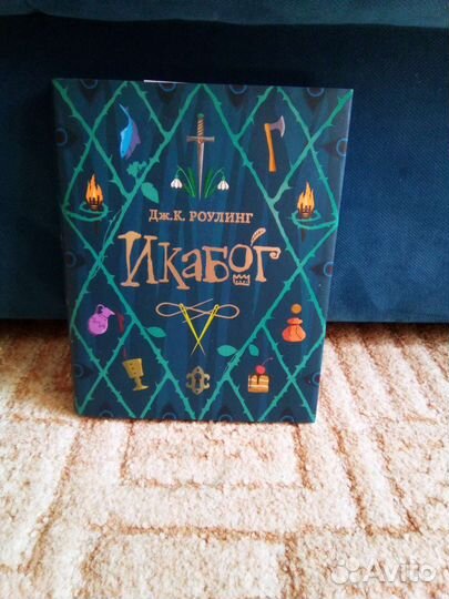 Книга Дж. К. Роулинг Икабог