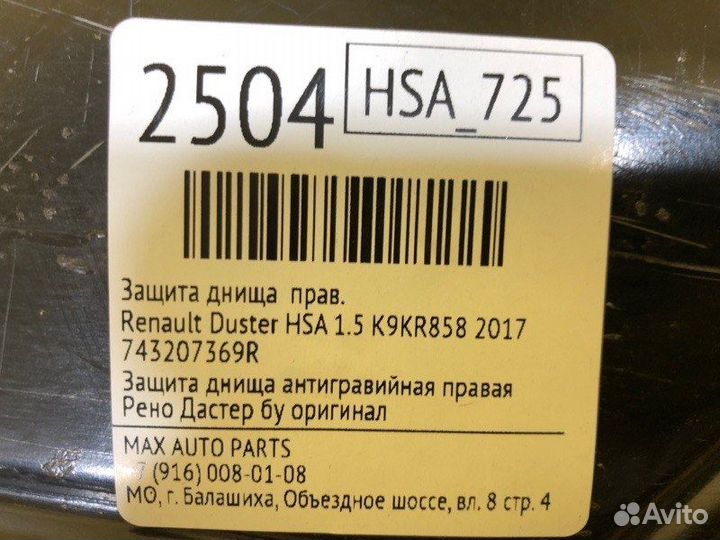 Защита днища правая Renault Duster HSA 1.5 K9KR858