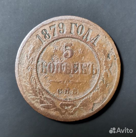 5 копеек 1879