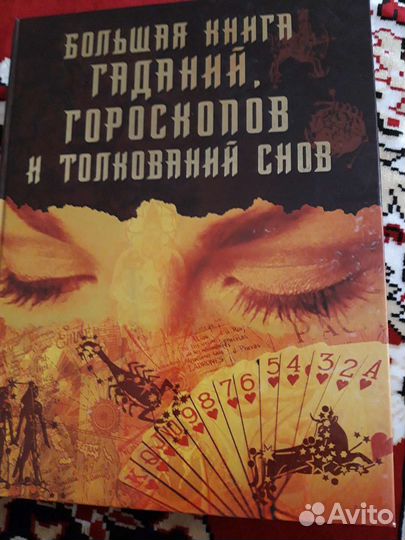 Книги о пророчествах и гаданиях