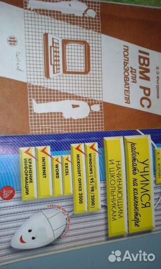 Учимся работать на компьютере -IBM PC Фигурнов