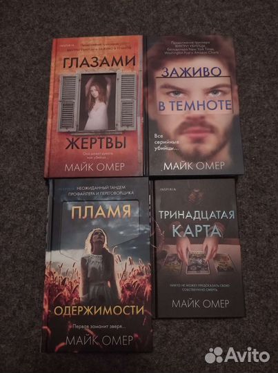 Майк Омер триллеры/детективы