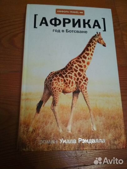 Африка. Год в Ботсване (Рендалл Уилл)