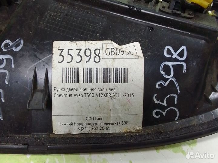 Ручка двери внешняя Chevrolet Aveo