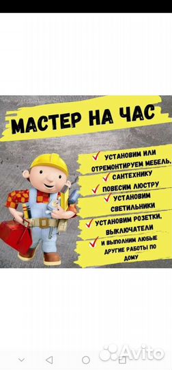 Мастер на час/муж на час