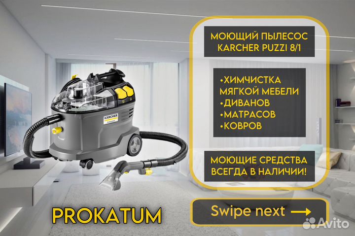 Аренда моющего пылесоса Karcher, пароочистителя