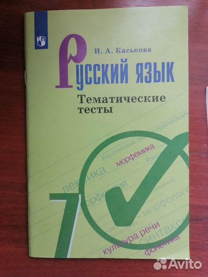 Тематические тесты по русскому языку за 7 класс