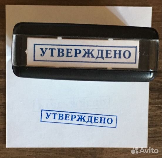 Штамп «утверждено»