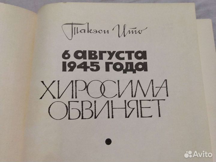 Хиросима обвиняет