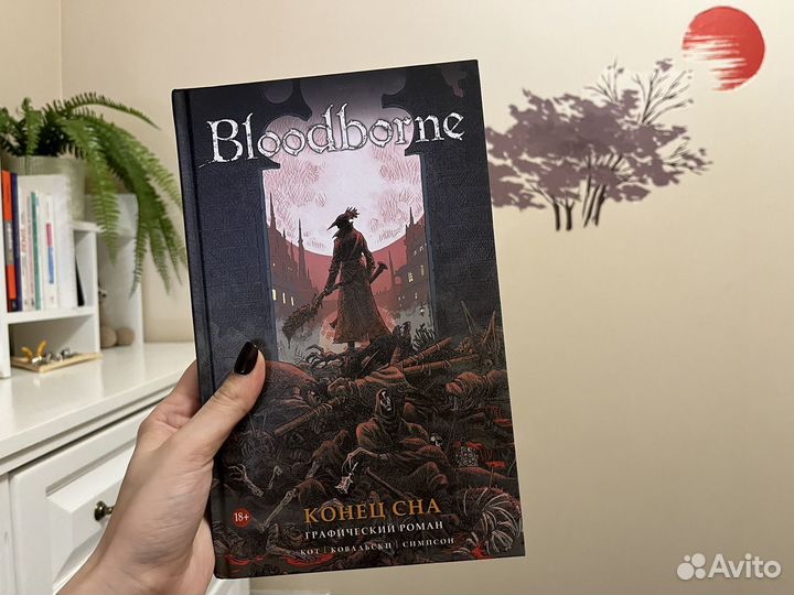 Bloodborne комикс Конец сна