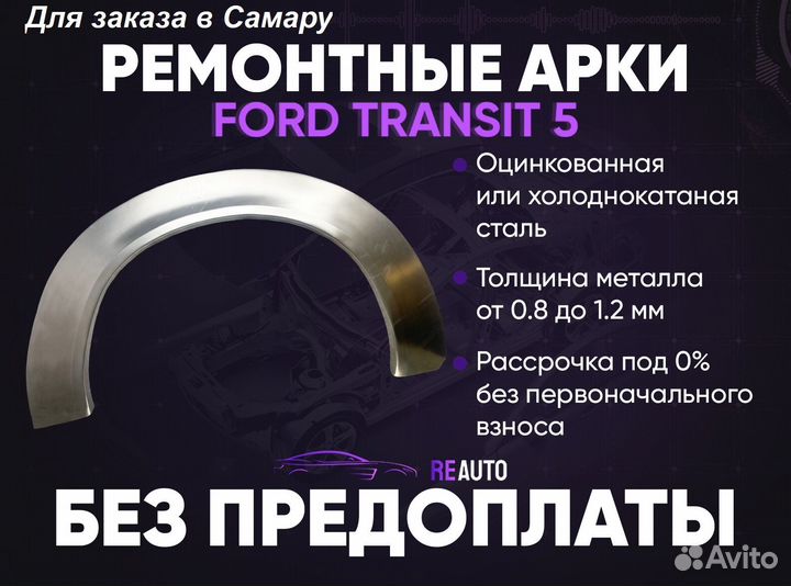 Ремонтные арки на Ford Transit 5