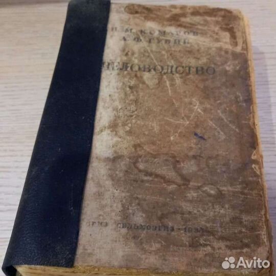 Книга Пчеловодство Комаров Губин