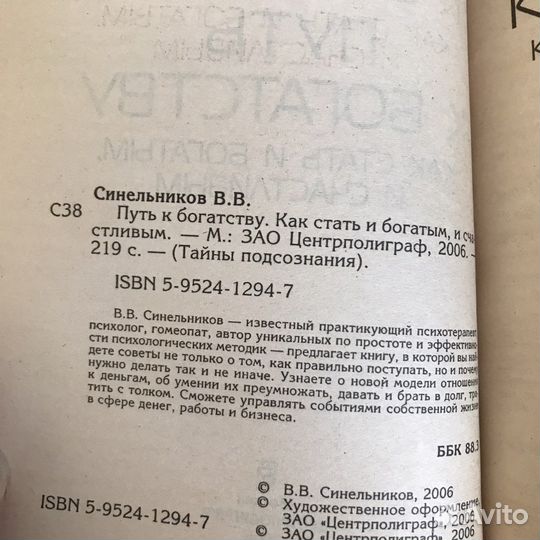 Путь к богатству. В. Синельников