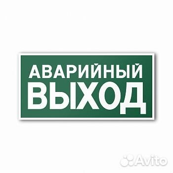 Эвакуационные знаки