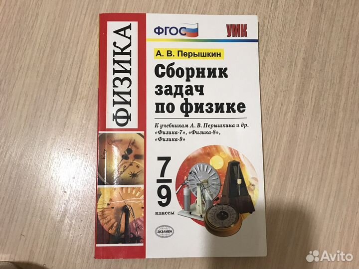 Сборник Задач по физике 7 9 класс перышкин