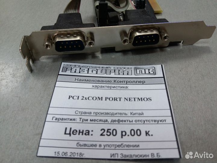 Контроллер PCI 2xCOM port netmos