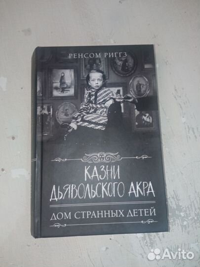 Дом странных детей. Казни дьявольского акра