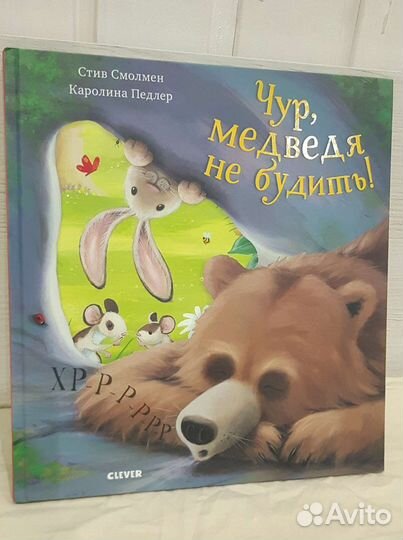 Чур, медведя не будить