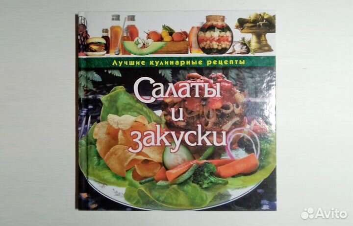 Новая книга Салаты и закуски Воробьёва Гаврилова