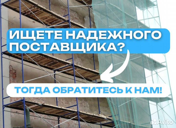 Леса строительные аренда и продажа