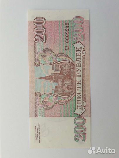 Банкнота 200 р. 1993г. Пресс
