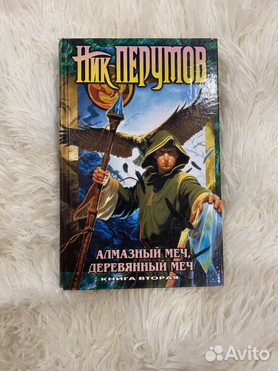 Ник Перумов алмазный меч, деревянный меч