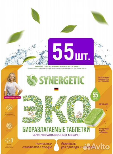 Таблетки для посудомоечных машин synergetic