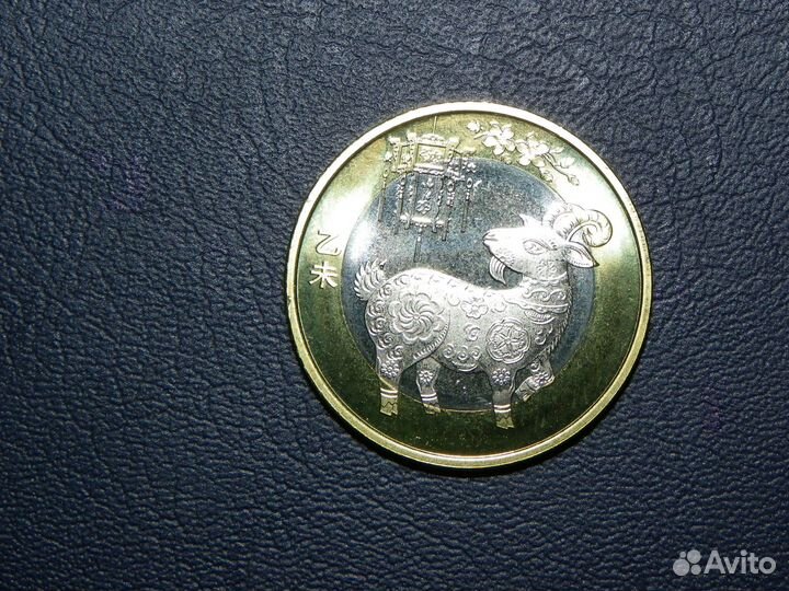 Китай год козы Восточный календарь 10 юбилейных юа
