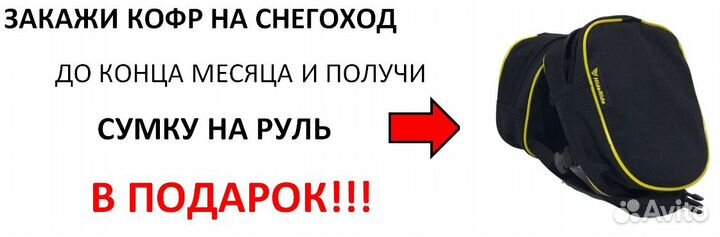 Кофр для снегохода Stels Капитан