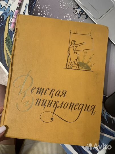 Детская эциклопедия 1961 год