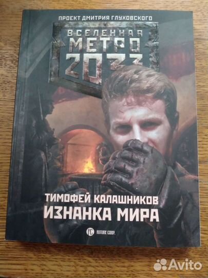 Вселенная Метро 2033