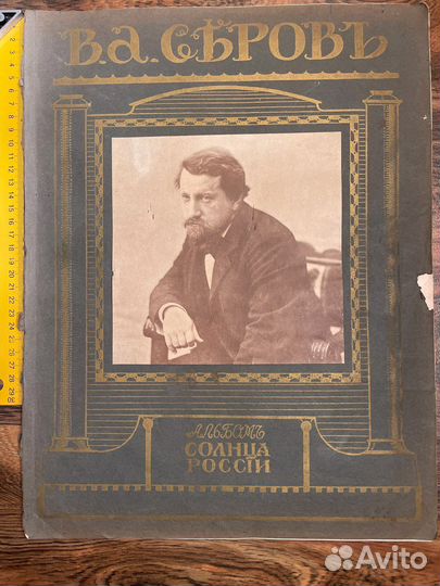 Альбом винтажный художника Серова А., 1913 г