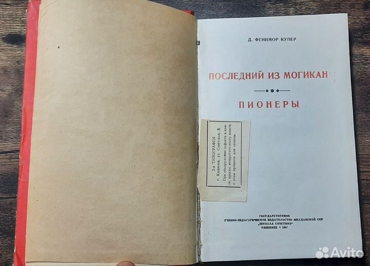 Ф.Купер Последний из могикан Пионеры 1957 г Рамка