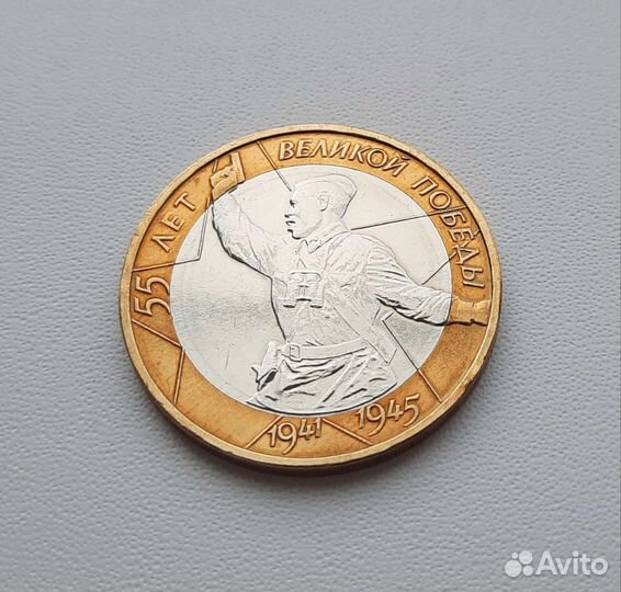 10 рублeй 55 лет Победы ВОВ