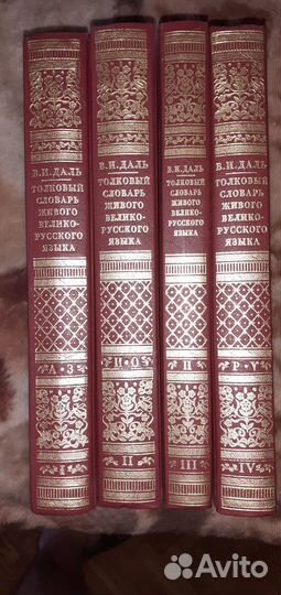 Толковый словарь В.И. Даль 4 тома